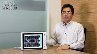 マーケティング担当中島が語る。MR6000（5/5）〜多chデータも楽々解析〜