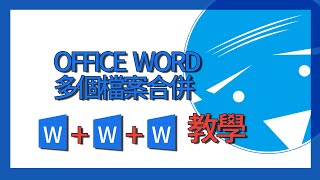 office word | 多個word檔案合併(教學)