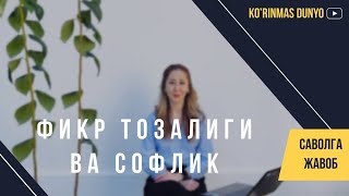 Фикр тозалиги ва софлик