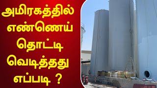 அமீரகத்தில் எண்ணெய் தொட்டி வெடித்ததில் இருவர் பலி | மூன்று பேர் காயமடைந்தனர்@racetamilnews