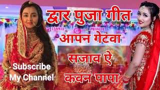 द्वार पुजा गीत | लिलरा पे शोभे | Dwar Puja Geet Bhojpuri | New Dwar Puja Geet