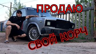 РЕШИЛ ПРОДАТЬ СВОЙ КОРЧ