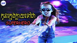 ក្មេងៗក៏អាចក្លាយទៅជា Superhero | សម្រាយលម្អិតសាច់រឿង​ | Tony Sin