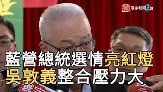 藍營總統選情亮紅燈 吳敦義整合壓力大｜寰宇新聞20190831