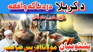 دہ کربلا درد ناکہ واقعہ||کربلا میدان واقعہ||پشتو بیان||مولانا ادریس صاحب