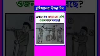 ধাঁধা প্রশ্ন ও উত্তর\\গুগলি প্রশ্ন ও উত্তর\\ধাধা\\ধাঁধা\\Mojar dhadha\\dada\\Dhadha\\Dhada\\short\\shorts\\P-4