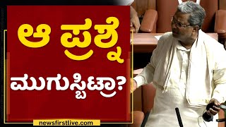 Siddaramaiah : ಆ ಪ್ರಶ್ನೆ ಮುಗಿಸ್ಬಿಟ್ರಾ ?| Karnataka Assembly Session 2022 | NewsFirst Kannada