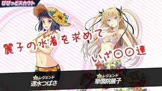 【ビーナスイレブンびびっど！】 水着スカウト ガチャ 【実況】