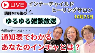 ☕️【嫁姑問題！インナーチャイルドが癒されるとオーバーeatも楽しめる？！】ICH講師のMTG後の雑談放送✨