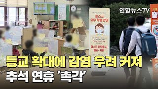 등교 확대에 커지는 감염 우려…추석 연휴 '촉각' / 연합뉴스TV (YonhapnewsTV)