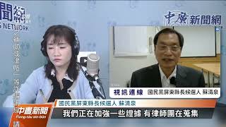 聲請證據保全遭屏東地院駁回 蘇清泉將提抗告｜20221130 公視中晝新聞