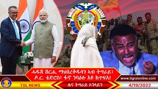 ሓዱሽ ሽርሒ ማህበረቅዱሳን ኣብ ትግራይ፣ ዶር ቴድሮስ ኣብ ህንዲ፣ ፋኖ ንባዕሉ እዩ ከጥፍእ | Tigrai Online News 4-19-2022