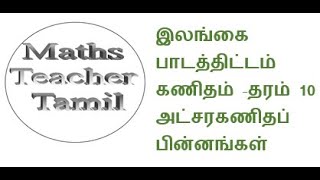 # G.C. E O/L SL Syllabus கணிதம் தரம் 10, அலகு 13 அட்சரகணிதப் பின்னங்கள் - Algebraic Fractions