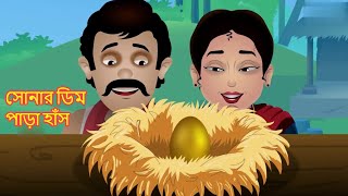 সোনার ডিম পাড়া হাঁস || Sonar dim para hangso || Story of a Golden Goose || Kids Bengali Moral Golpo