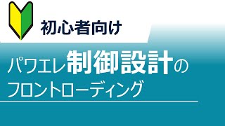 パワエレ制御設計のフロントローディング