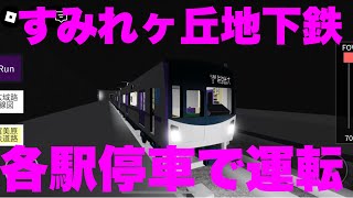 【すみれヶ丘地下鉄の各駅停車】すみれヶ丘地下鉄すみれヶ丘線M540系で各駅停車を運転してみた