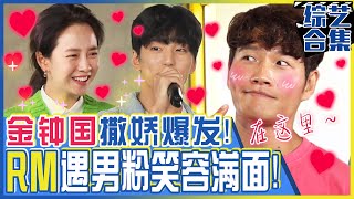 [Chinese SUB] Kim Jong-kook's male fan?! Jong-kook who is loved by all shows his charm!ㅣRunningman