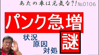 パンク修理が増え続けている。原因と対策、対応.　　2021年12月12日