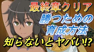 【ダンクロ】最終章クリア！知らないとヤバイ！？勝つために育成方法！