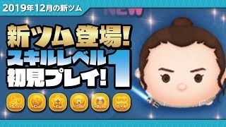 ジェダイトレーニングレイ（スキルレベル1）初見プレイ！★STARWARS★【ツムツム｜Seiji＠きたくぶ】