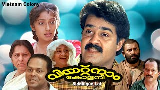 Malayalam full comedy movie | Vietnam colony | Mohanlal | innocent | Kanaka others