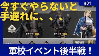 【メタルストーム】今すぐやらないとマズイ！』軍校の序曲　後半イベント！【metalstorm】