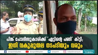 പിങ്ക് പോലീസുകാരിക്ക് 'എട്ടിന്റെ പണി' കിട്ടി; ഇനി വകുപ്പുതല നടപടിയും വരും | pink police |