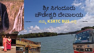 ಶ್ರೀ ಸಿಗಂದೂರು ಚೌಡೇಶ್ವರಿ ದೇವಾಲಯ|Sri sigandur chowdeshwari Temple| Launch | Jogfalls | Ksrtc bus.