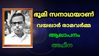 Bhoomi sanathayaanu/ Vayalar  Ramavarma/STD5 /ഭൂമി സനാഥയാണ്  വയലാർ /ആലാപനം: അഥീന