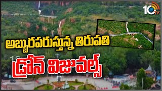 అబ్బుర పరుస్తున్న తిరుపతి డ్రోన్ విజువల్స్ | Aerial View Of Tirumala And Tirupati After Rains | 10TV