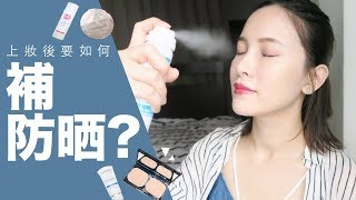 (Eng)上妝後怎麼補防曬？How to Reapply Sunscreen Over Makeup｜黃小米Mii