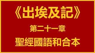 聖經和合本 • 出埃及記 第21章