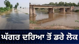 #LIVE : #news9punjab #PunjabRain #Patiala #Ghaggar People afraid of Ghaggar river