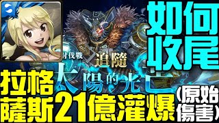 【神魔之塔】討伐戰《離開古舊的世界 極限》露西隊如何剪尾刀？拉格薩斯竟有21億傷害的實力！