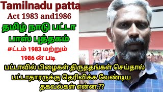 தமிழ் நாடு பட்டா பாஸ் புத்தகம் சட்டம் 1983 மற்றும் 1986..Tamil Nadu patta Act 1983 and 1986