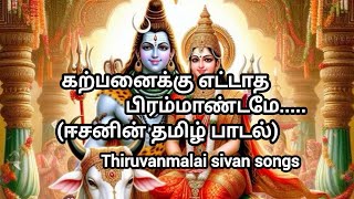 கற்பனைக்கு எட்டாத பிரம்மாண்டமே|Thiruvanamalai Sivan songs|#trending #viral #mahadev #shivan#devotion