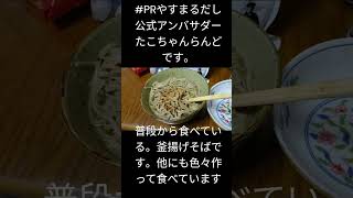 #PR いつも食べてる釜揚げそば。やすまるだし使用　やすまるだし公式アンバサダー：short