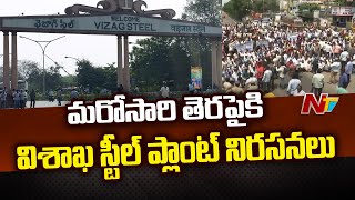 TDP MP Sri Bharath, Palla Srinivas Supports Vizag Steel Plant Protests | Ntv