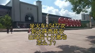 坐绿皮火车k5477次，到达陕西延安，出站后十分激动，怎么了？