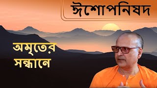 ঈশোপনিষদ | Isa Upanishad (Bengali) 8 | Master this world and hereafter | Swami Samarpanananda