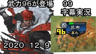 三国志大戦　９９　R張郃５枚デッキ　VS　R公孫度　４枚デッキ　字幕実況