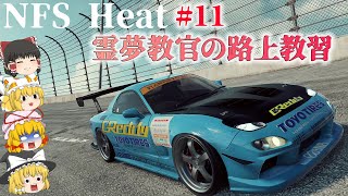 【ゆっくり実況】教習11:RE雨宮FD3Sでレッツドリドリ☆【Need for Speed Heat】