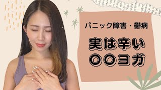 【パニック障害・鬱病】実は辛い〇〇ヨガ！心と相談してからやろう！