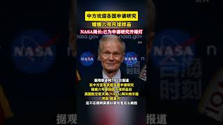 中方欢迎各国申请研究嫦娥六号月球样品，NASA局长：已为申请研究开绿灯#海峡新干线