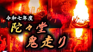 2025.1.14 陀々堂の鬼走り👹 奈良県 五條市 大津町 念仏寺