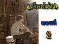 เจ้าของร้านพิศวง ตอนที่ 2