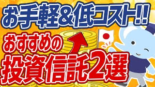 【要注目】人気のおすすめ格安投資信託！SBI Vシリーズについてわかりやすく解説！