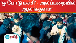 ‘ஓ போடு மச்சி’ - அலப்பறை கிளப்பிய ஆலங்குளம்.. நெகிழ்ச்சியில் விக்ரம்!