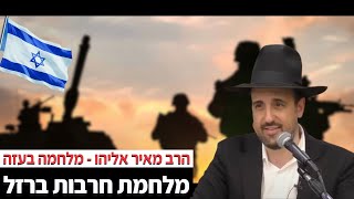 הרב מאיר אליהו - מבצע צבאי בעזה - תשפ\