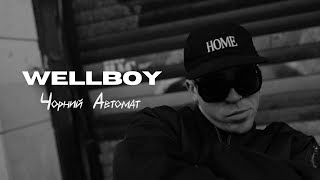 WELLBOY – Чорний автомат (ПРЕМ'ЄРА 2024)